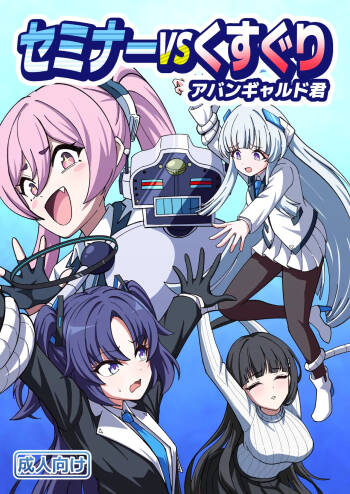セミナーVSくすぐりアバンギャルド君 cover