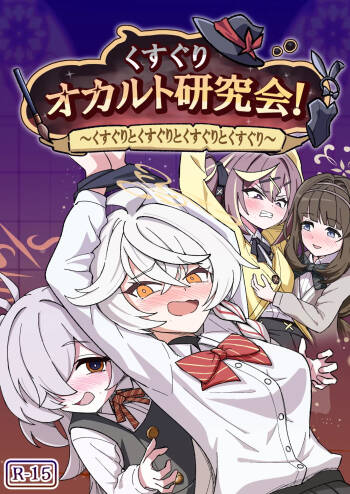 くすぐりオカルト研究会 cover