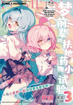 Yume Senpai no Futanari Yaku Chiken 3 ~Motto Motto Hoshino-chan to Issho!~ | 梦前辈的扶她药物小试验3 ~与小星野一起试验更多更多吧!~