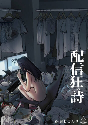 配信狂の詩 cover