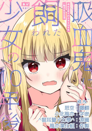 Kyuuketsuki ni Kawareta Shoujo no 10-nen Go + Sousaku Yuri Matome 1 | 吸血鬼養大的少女之10年後+創作百合合集 1 cover