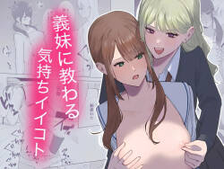 義妹に教わる気持ちイイコト