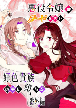 悪役令嬢はチートを失い好色貴族の手に堕ちる 番外編