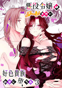 悪役令嬢はチートを失い好色貴族の手に堕ちる3