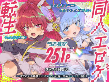 同人エロゲ転生 目覚めたら姫騎士になっていた俺は処女クリアを目指す cover
