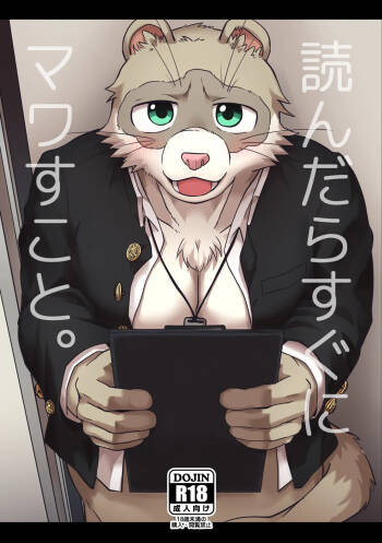 読んだらすぐにマワすこと。 cover