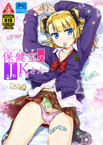 Hokenshitsu no JK-san Soushuuhen cover