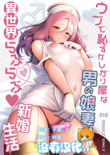 Ubu de Hazukashigariya na Otokonoko Zuma to Isekai Love Love Shinkon Seikatsu cover