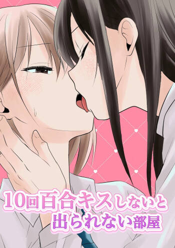 【Chinese】10 kai yuri kisu shi nai to de rare nai heya cover
