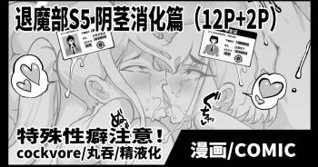 Taimabu S5 Cockvore Henn  | JK退魔部 Season5 阴茎消化篇 cover