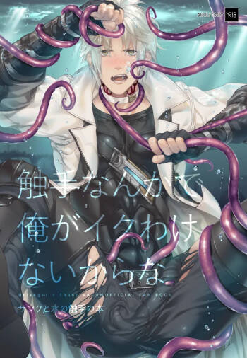 觸手這種東西才不可能讓我高潮呢 cover