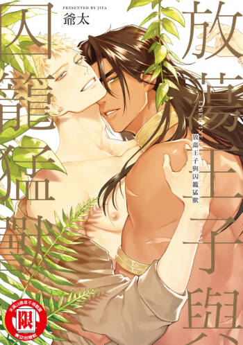 Houtou Ouji to Toraware no Kemono︱放荡王子与囚笼猛兽 cover