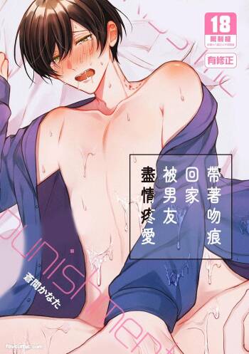 Kisuma Tsukete Kaettara Kareshi ni Oshioki Sarerukotoninatta Hanashi︱带着吻痕回家被男友尽情疼爱 cover