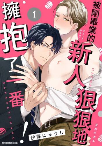Shinsotsu ni Hachamecha Dakaretemasu!︱被刚毕业的新人狠狠地拥抱了一番! cover