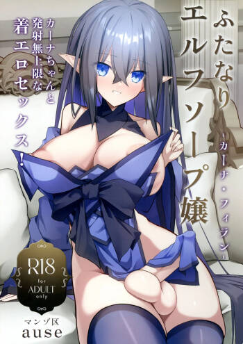 Futanari Elf Soap Joo Carna Filan-chan to Hassha mu Jougen-na Kiero Sex cover
