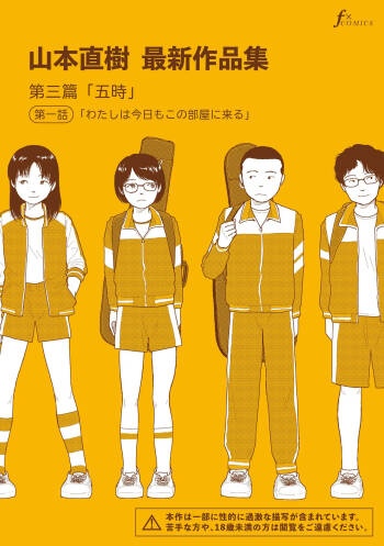 Saishin sakuhin-shū Vol. 3: 1. Watashi wa kyō mo kono heya ni kuru cover