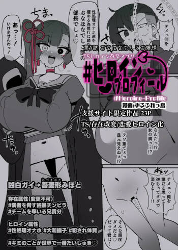 Heroine Profile⑤ cover