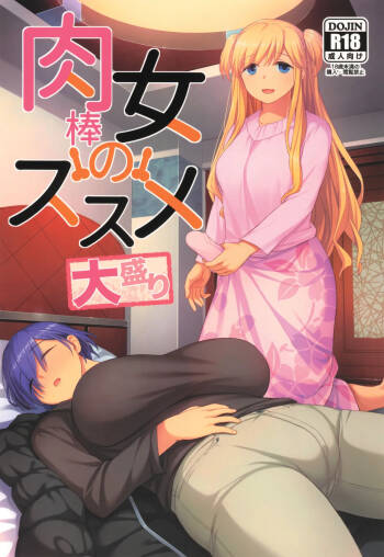 肉棒女のススメ大盛り cover