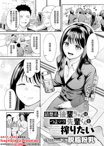 清楚系後輩ちゃんはつよマラ先輩くんを搾りたい cover
