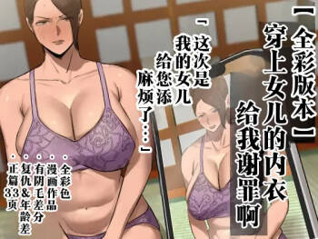 Musume no Shitagi o Tsukete Shazai Shiro | 穿上女儿的内衣给我谢罪啊 cover