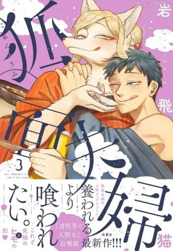 Fox-faced Couple Komen Fuufu 狐面夫婦 Ch. 17-24 cover