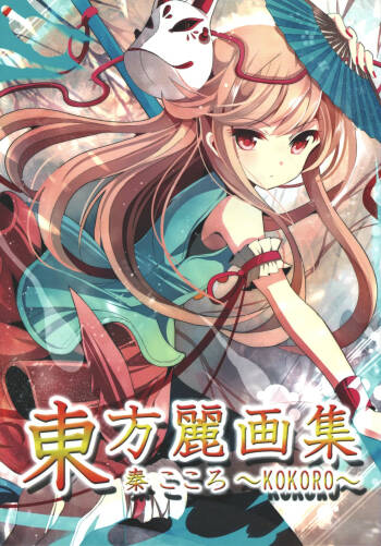 Touhou rei gasyuu hata no kokoro ～KOKORO cover