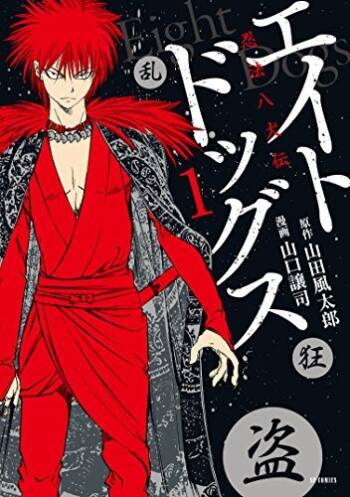 エイトドッグス～忍法八犬伝～ cover