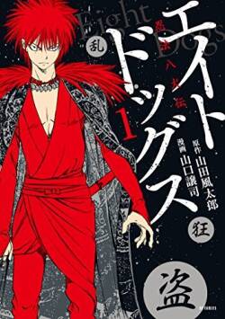 [山口譲司] エイトドッグス～忍法八犬伝～