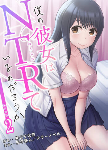 僕の彼女はNTRているのだろうか 第02巻 cover