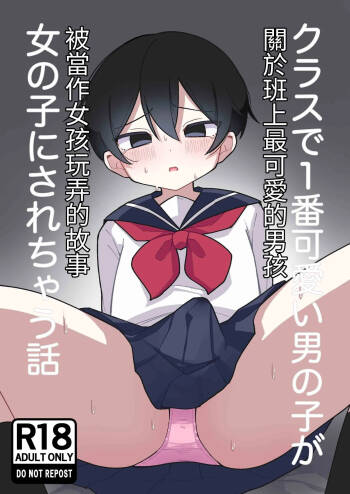 クラスで1番可愛い男の子が女の子にされちゃう話【chinese】 cover
