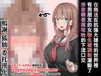 在無法反抗強大雄性的世界裡有男朋友的女學生被調教灌輸了拼命噘著嘴吸吮的下流口交 cover
