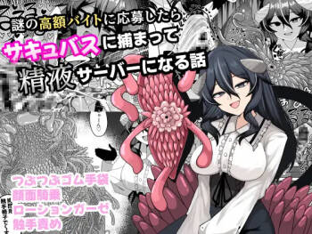 Nazo no kougaku baito ni oubo shitara sakyubasu ni tsukamatte seieki saabaa ni naru hanashi cover