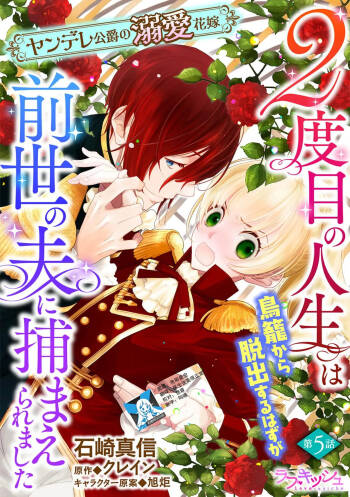 2-dome no jinsei wa torikago kara dasshutsu suru hazu ga zense no otto ni tsukamae raremashi | 病娇公爵的溺爱新娘~2周目人生本该逃离鸟笼却又被前世老公抓住了~ 5-6 cover