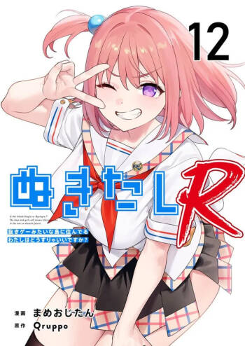 Nukitashi Nukige mitai na shima ni sunderu watashi wa dosurya ii desuka R 第12话 | 生活在拔作一样的岛上我该怎么办才好 R 第12话 cover