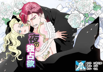 yoru no dokusen yoku | 夜之独占欲 cover