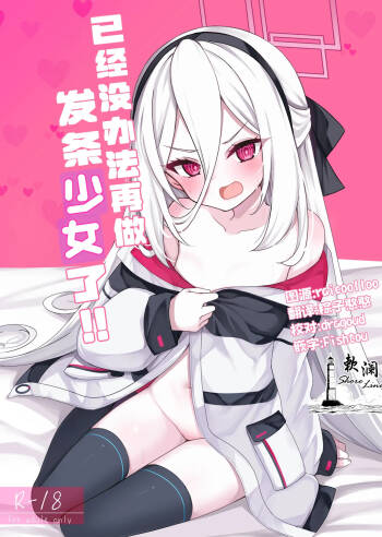 Nejimaki Shoujo ja Irarenai! | 已经没办法再做发条少女了! cover