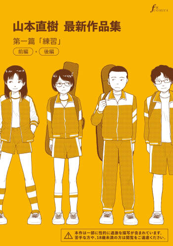 Saishin sakuhin-shū dai ichi hen: Renshū | 山本直樹最新作品集 第一篇：「練習」前編 + 後編 cover