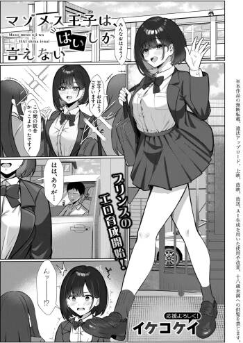 マゾメス王子は、はいしか言えない cover