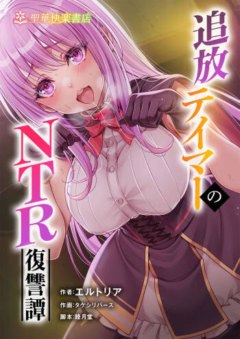 Tsuihou Tamer no NTR Fukushuu Tan "Soushuuhen" cover