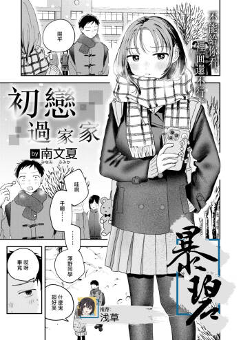 Hatsukoi Gokko | 初恋过家家 cover