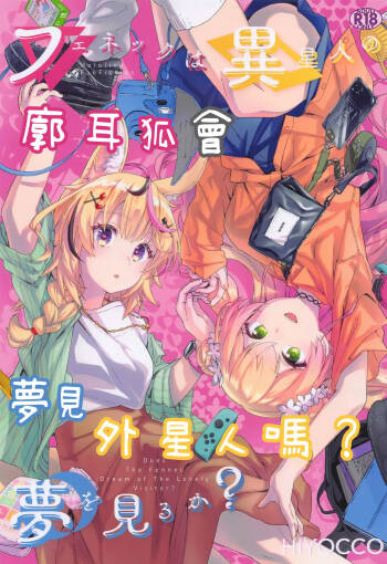 Fennec wa Iseijin no Yume o Miru ka - Does The Fennec Dream of The Lovely Visitor? cover