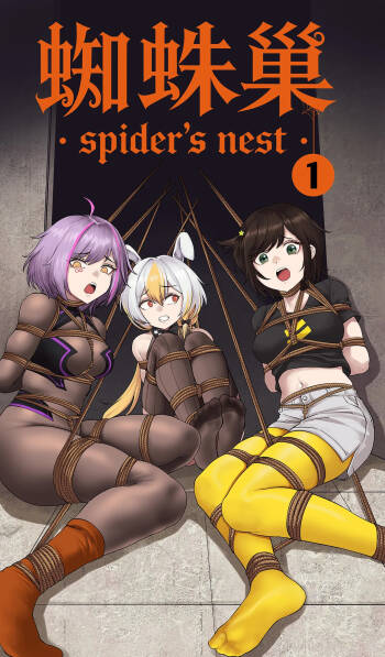 蜘蛛巢 01 cover