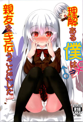 Rikai Aru Boku wa Shinyuu o Tetsudau Koto ni Shita | 善解人意的我决定帮挚友一把 cover