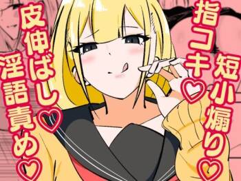 高身長甘サド後輩にマゾバレして短小粗チンをいじめられる cover