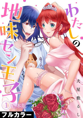 わたしの地味セン王子 第01巻 cover