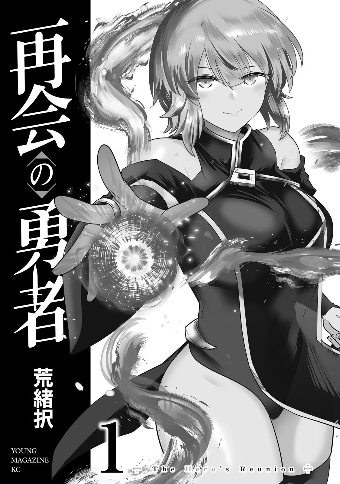 再会の勇者 第01巻 page 3 full