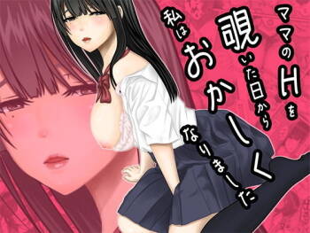 ママのHを覗いた日から 私はおかしくなりました cover