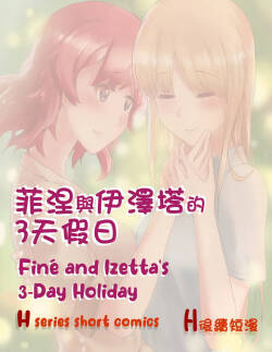 Finé and Izetta's 3-Day Holiday - Kudamonoichizu - MuziYuri