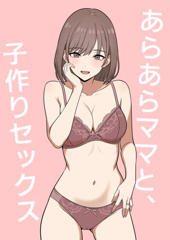 あらあらママと、子作りセックス cover