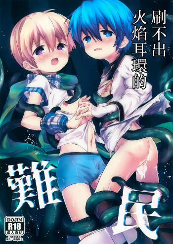 Homura Akuse Nanmin丨刷不出火焰耳環的難民 cover